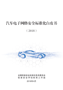 2018汽车电子网络安全标准化白皮书（PDF98页）