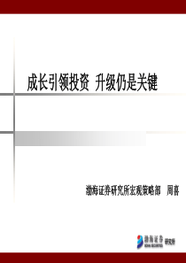 A股投资策略报告：成长引领投资  升级仍是关键