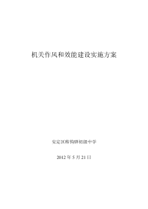 学校作风和效能建设实施方案