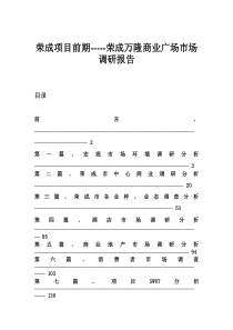 荣成项目前期荣成万隆商业广场市场调研报告