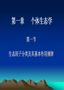 1、生态因子作用的基本规律