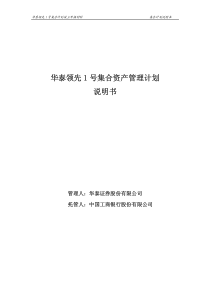 华泰领先1号集合资产管理计划说明书