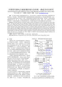 并联型有源电力滤波器控制方法的统一描述及对比研究