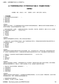 2017年教师资格证考试《中学教育知识与能力》单选题专项训练一(教师版)