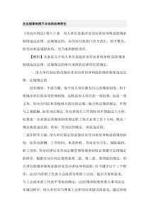 文档：企业规章制度不合法的法律责任