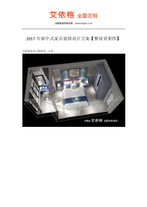 2017年新中式家具装修设计方案【整屋效果图】