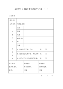 洁净室验收表格(参考)