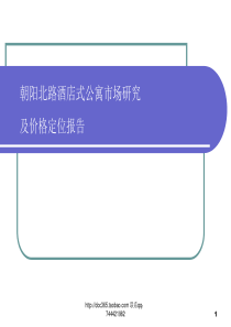 北京朝阳北路酒店式公寓市场研究及价格定位报告2008年-46PPT