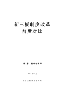 新三板制度改革前后对比(分层_交易及信息披露)（PDF55页）