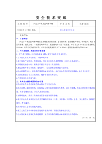 底板防水安全技术交底