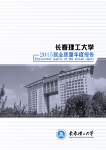 长春理工大学2015就业质量年度报告