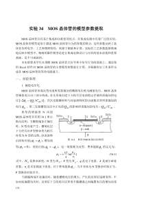 实验34--MOS晶体管的模型参数提取