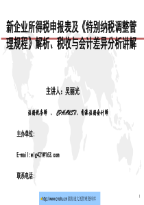 新企业所得税申报表及《特别纳税调整管理规程》解析、税收与会计差异分析讲解--ch1945