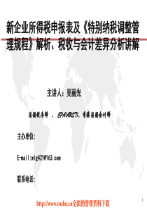 新企业所得税申报表及特别纳税调整管理规程解析(PPT 124页)