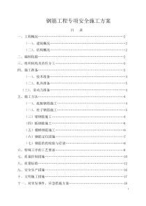 钢筋工程专项施工方案改(一小)20090901