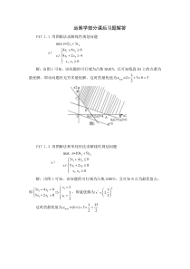 第四版运筹学部分课后习题解答模板