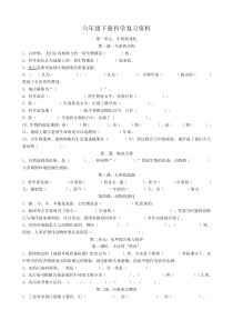 湘教版六年级下册科学总复习资料及答案