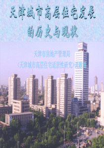 天津城市高层住宅发展的历史与现状