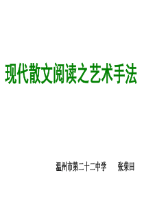 2010年高三英语现代散文阅读的艺术手法