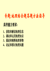 2010年高考地理综合题答题方法复习