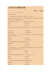 工业设计史试题及答案-2