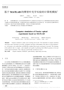 基于MATLAB的傅里叶光学实验的计算机模拟