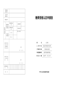 教师资格认定申请表(A3纸正反面打印)