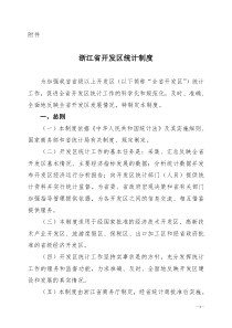 新制定的浙江省开发区统计制度-浙江省商务厅关于