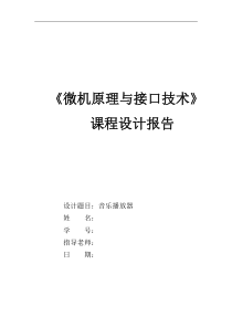 音乐播放器-微机原理指导书+课程设计(接线图+原理图+完整程序+设计分析)