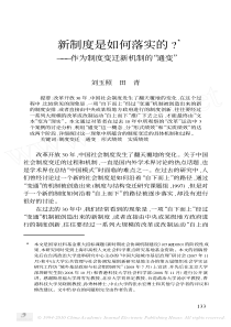 新制度是如何落实的_作为制度变迁新机制的_通变_