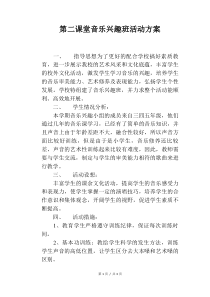 第二课堂音乐兴趣班活动方案