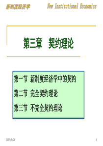 新制度经济学__第三章契约理论