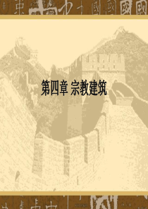 《中国建筑史》第四章(宗教建筑)