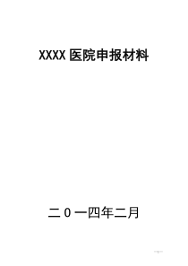 民营医院申请材料(1材料部分)