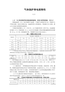 气体保护焊电弧特性二