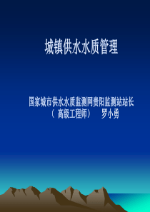 城镇供水水质管理2017.12