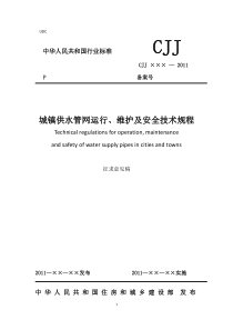 城镇供水管网运行、维护及安全技术规程(征求意见稿)