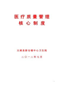 新仓镇中心卫生院医疗质量管理核心制度