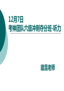 1207建昆老师六级冲刺班听力PPT