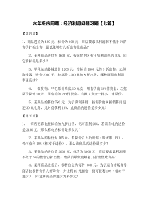 六年级应用题：经济利润问题习题【七篇】