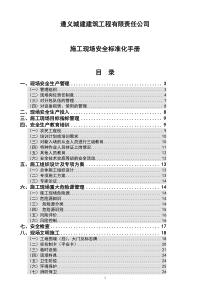 建筑施工现场安全标准化手册[1]