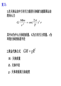 3.4人造卫星宇宙速度教程