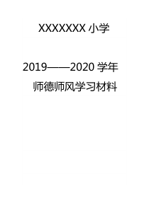 2019-2020学年师德师风学习材料