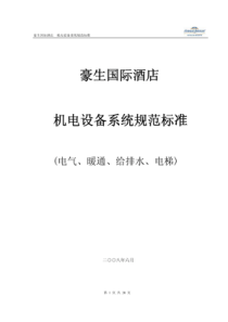 豪生国际酒店机电系统规范标准(电气、暖通...