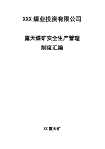 豪胜露天煤矿安全生产管理制度汇编(重要文件)