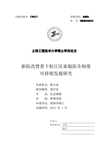 新医改背景下松江区家庭医生制度可持续发展研究