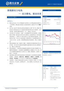 04 国元证券行业研究-新能源动力电池投资策略报告：动力锂电,驱动未来