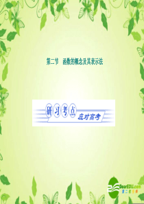 2011《金版新学案》高三数学一轮复习 函数 第一章第二节 函数的概念及其表示法课件(理) 北师大版