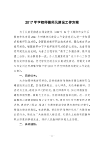 2017年学校师德师风建设工作方案