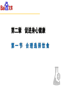 人教版-化学-高一-选修一-第二章-第一节-合理选择饮食-1课时-课件